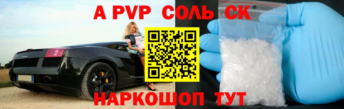 Борзя  A-PVP крисы CK  A-PVP Соль  Вход с VPN  A-PVP СК 